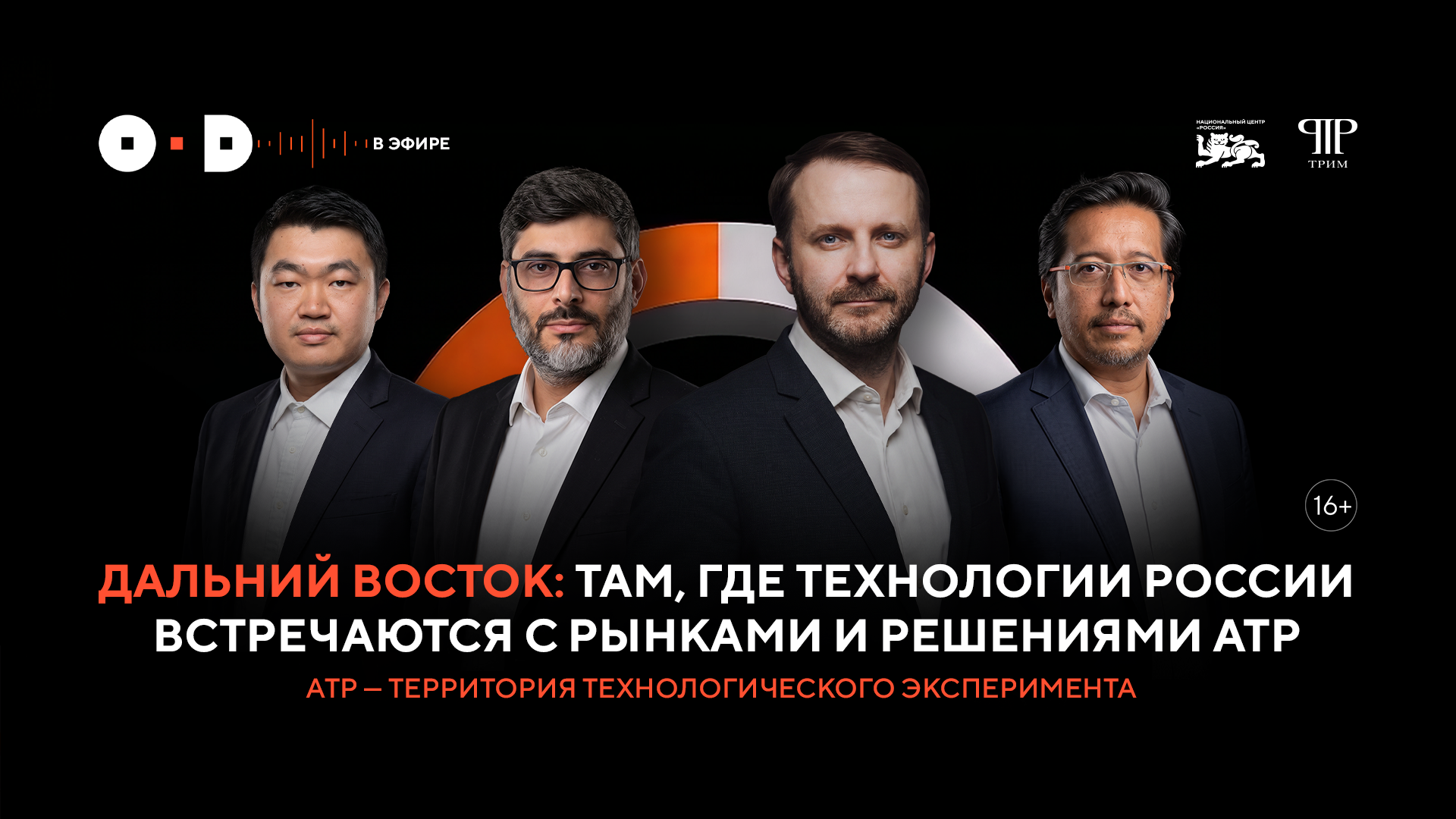 Дальний Восток: там, где технологии России встречаются с рынками и решениями АТР